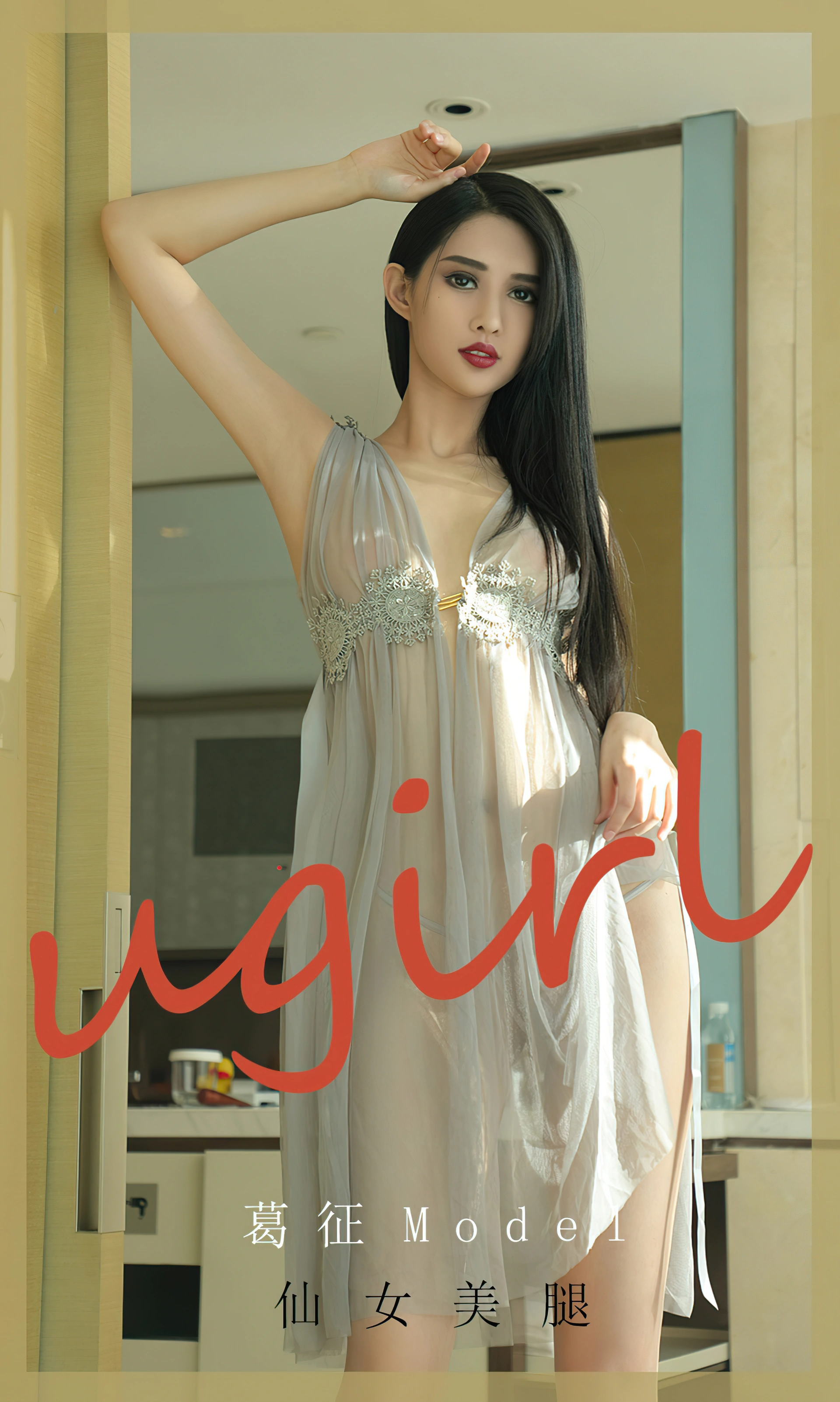 葛征Model - UGirls尤果网 2020.09.27 No.1918 仙女美腿 1