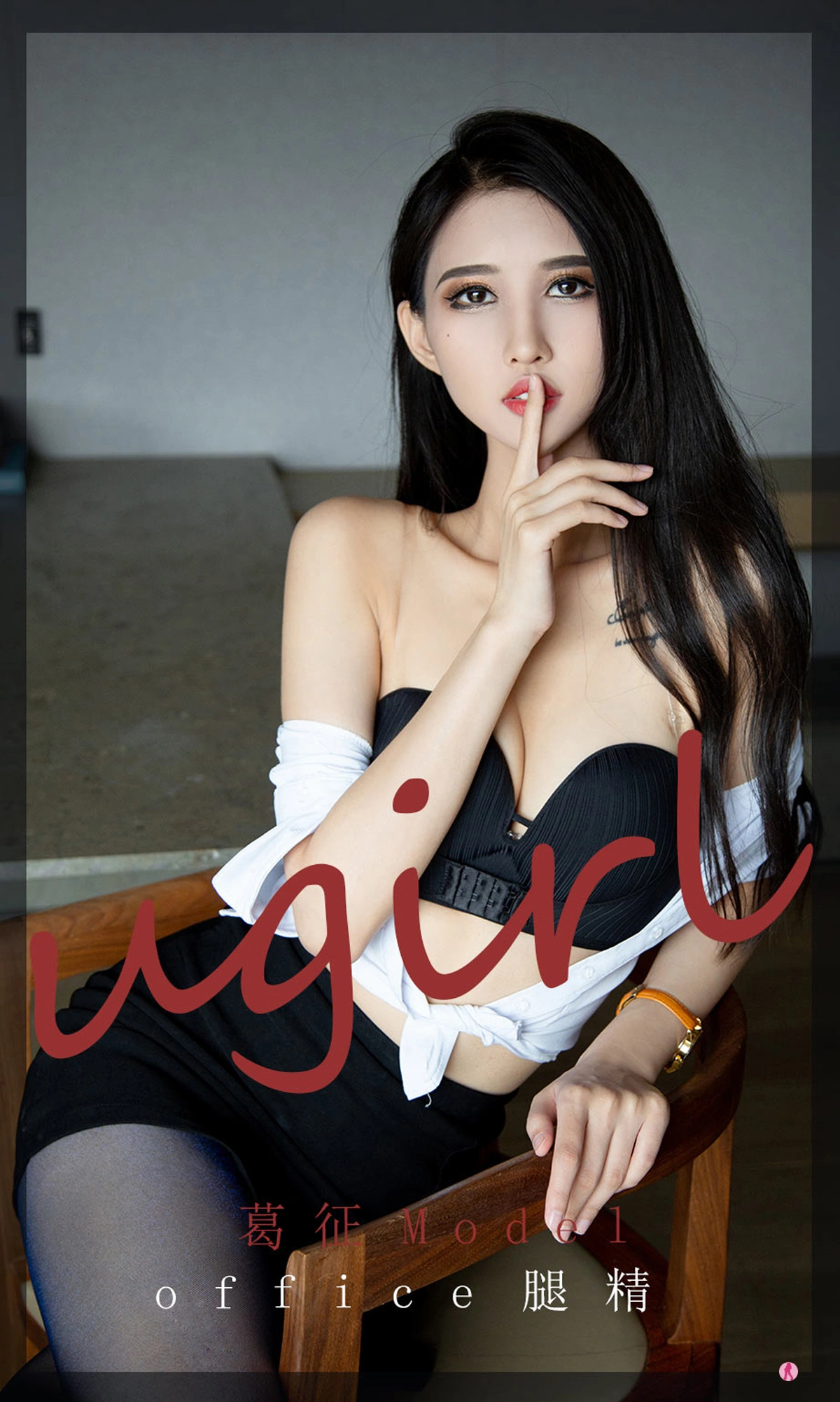 葛征Model - Ugirls爱尤物 NO.2197 office腿精 1
