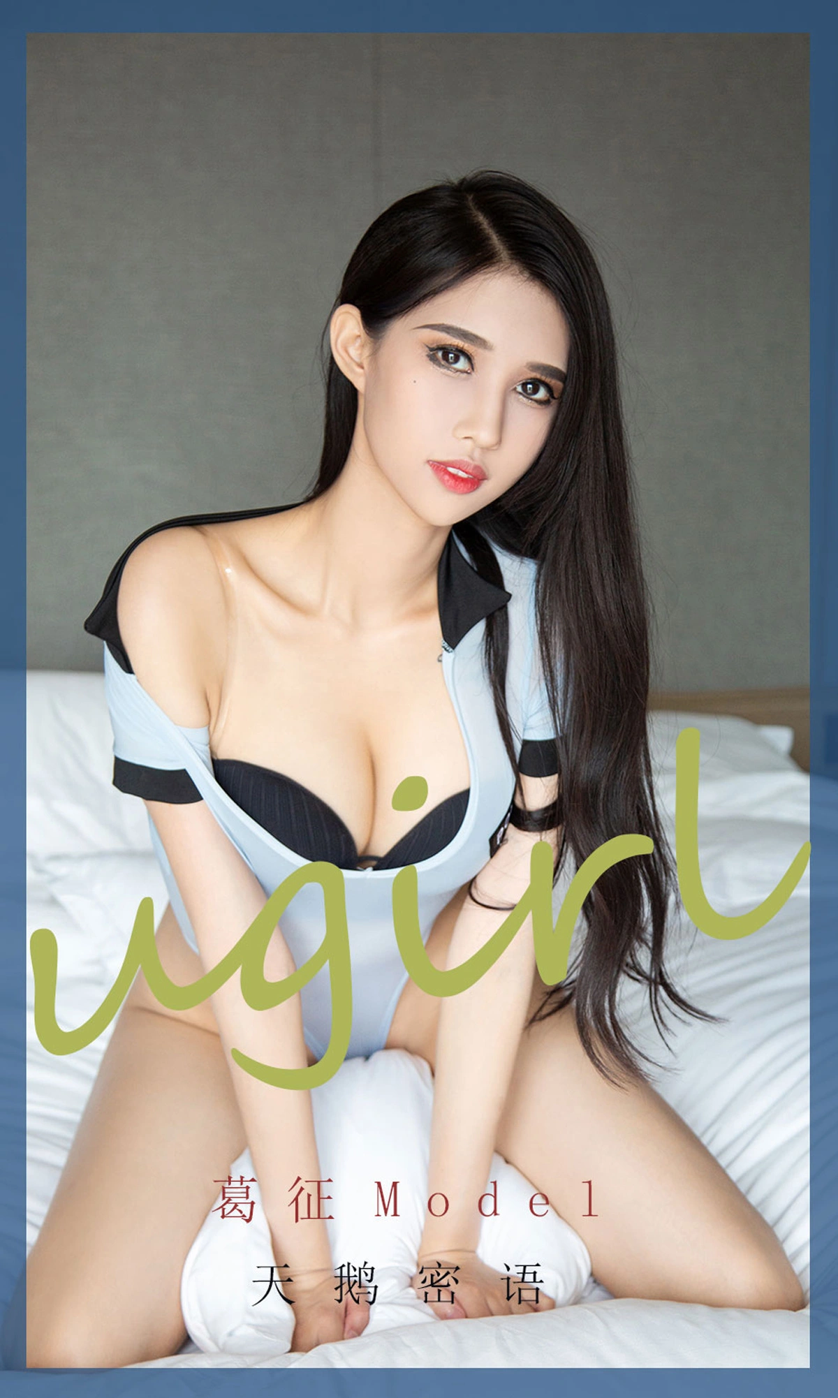葛征Model - Ugirls爱尤物 NO.2213 天鹅密语 1