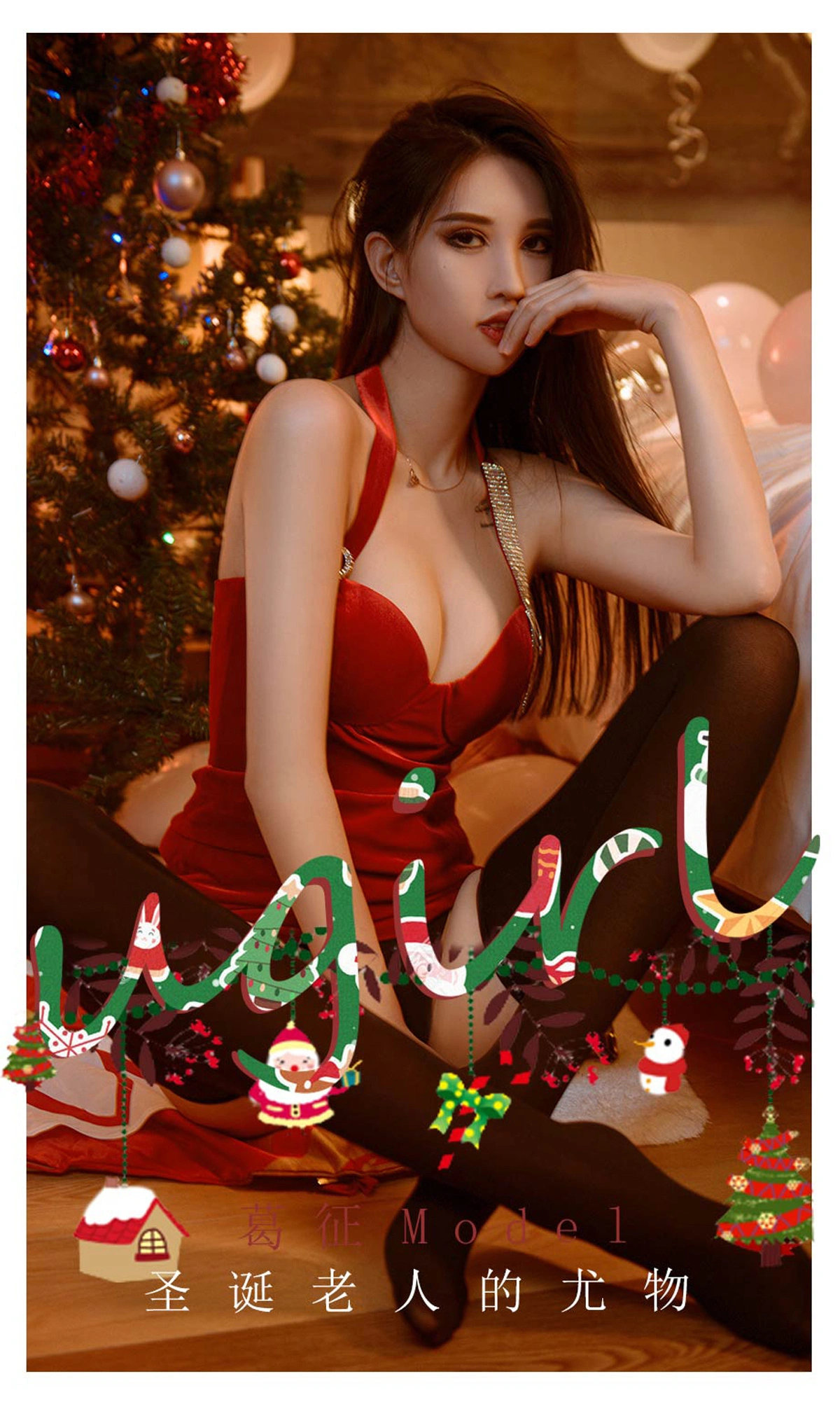 葛征Model - Ugirls爱尤物 NO.2242 圣诞老人的尤物 1